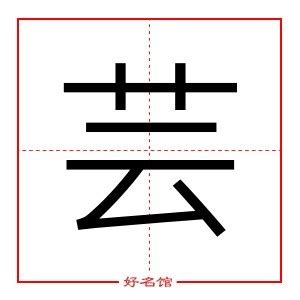 芸五行|芸字五行属什么